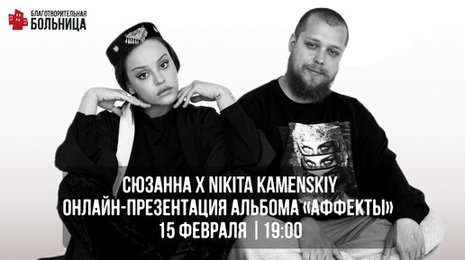 Сюзанна x Nikita Kamenskiy — онлайн-презентация альбома «Аффекты»