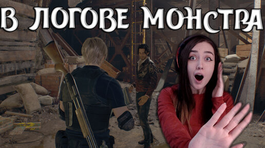 Resident Evil 4 Remake | В ЛОГОВЕ МОНСТРА #18