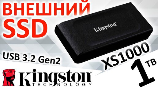 Внешний SSD Kingston XS1000 1TB (SXS1000/1000G)