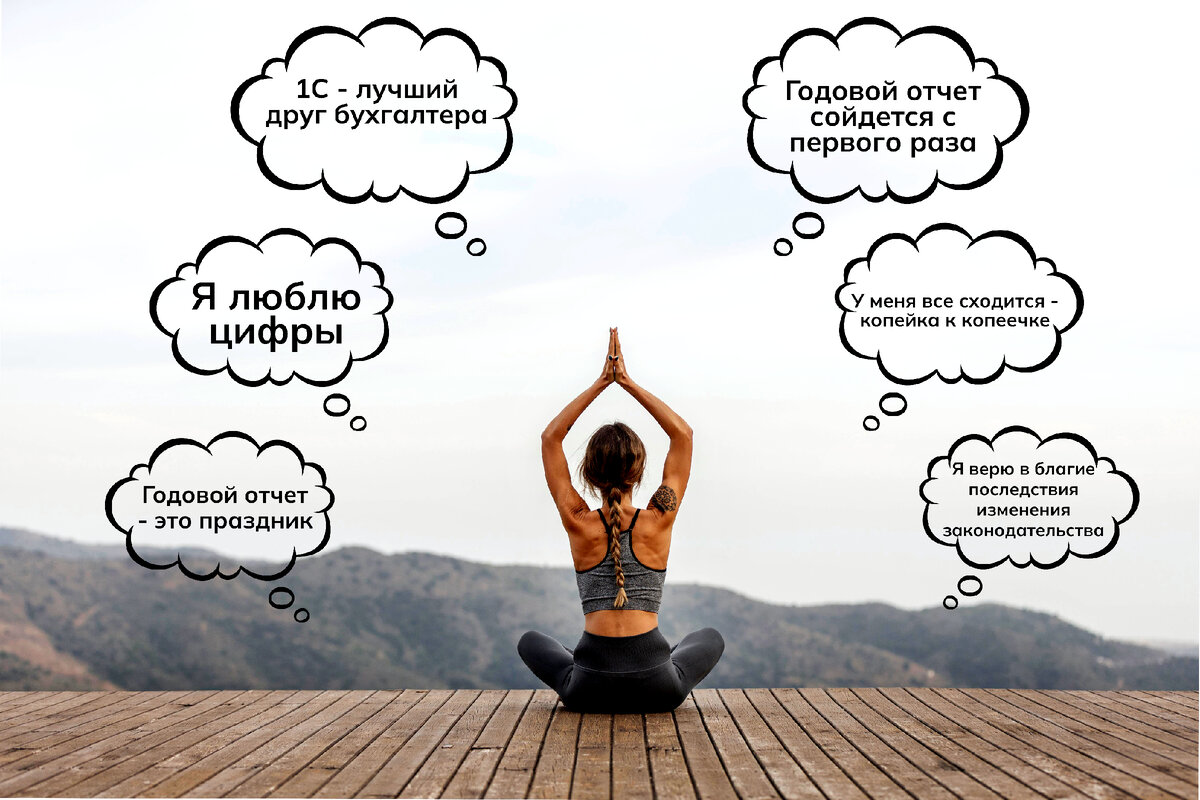 Бухгалтерская медитация