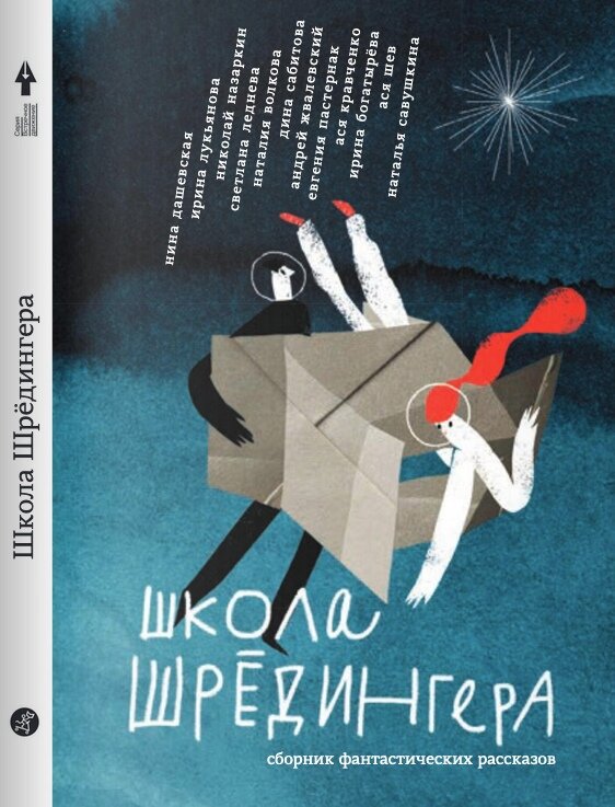 «Школа Шредингера» Сборник фантастических рассказов Авторы: Нина Дашевская, Ирина Луьянова, Николай Назаркин, Светлана Леднева, Наталия Волкова, Дина Сабитова, Андрей Жвалевский, Евгения Пастернак, Ася Кравченко, Ирина Богатырева, Ася Шев, Наталья Савушкина