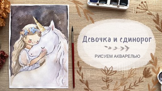 Как нарисовать девочку и единорога акварелью