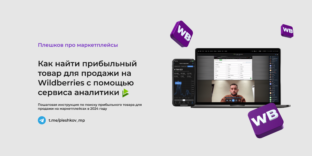 Как найти прибыльный товар для продажи на Wildberries с помощью сервиса аналитики