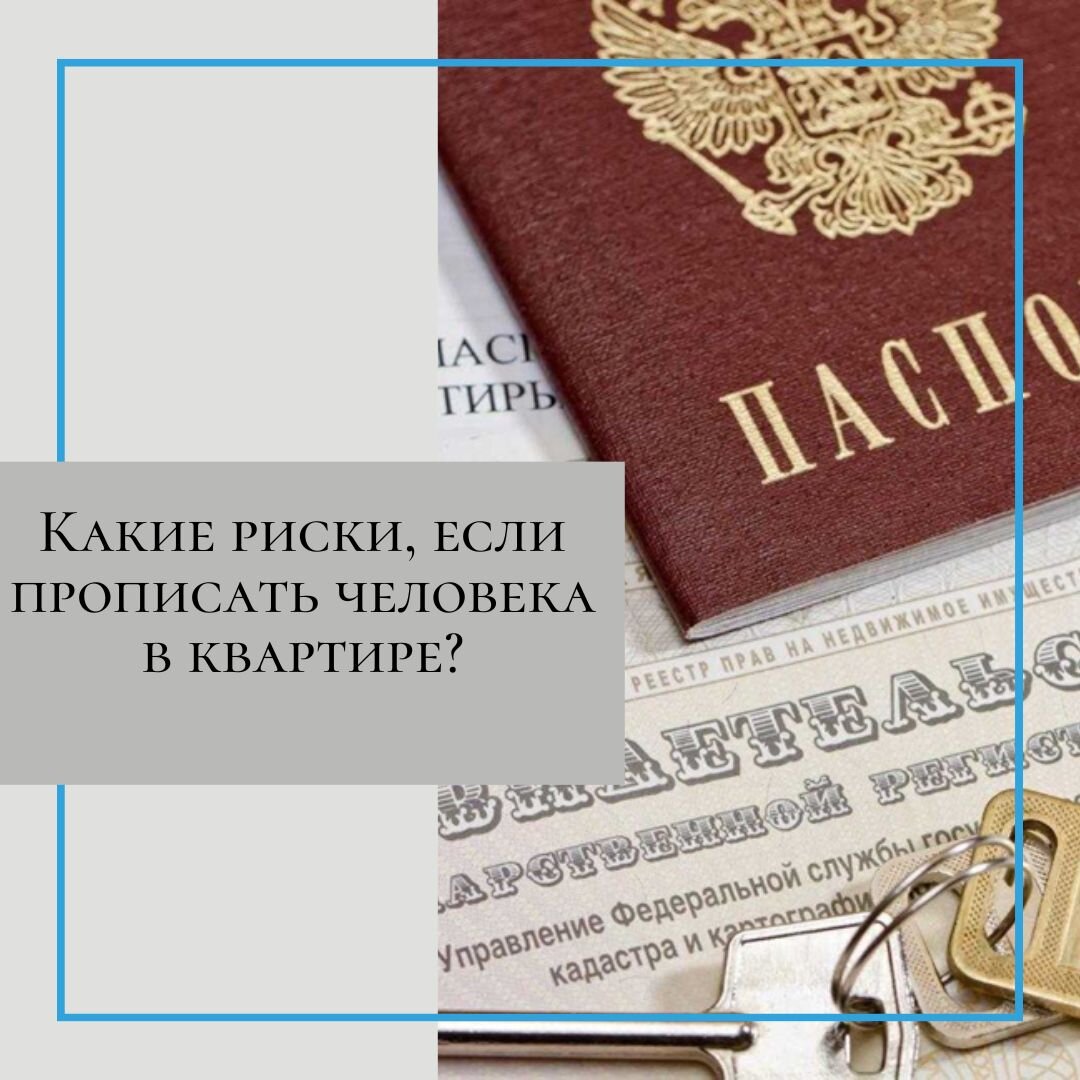 Какие риски, если прописать человека в квартире? | Юридическая компания  