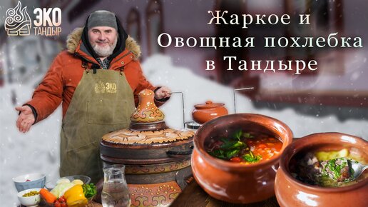 Овощная похлебка и жаркое из говядины с овощами в остывающем тандыре. Готовим с Олегом Ольховым