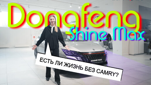 КРУТАЯ НАХОДКА в классе БИЗНЕС! Обзор Dongfeng SHINE MAX!