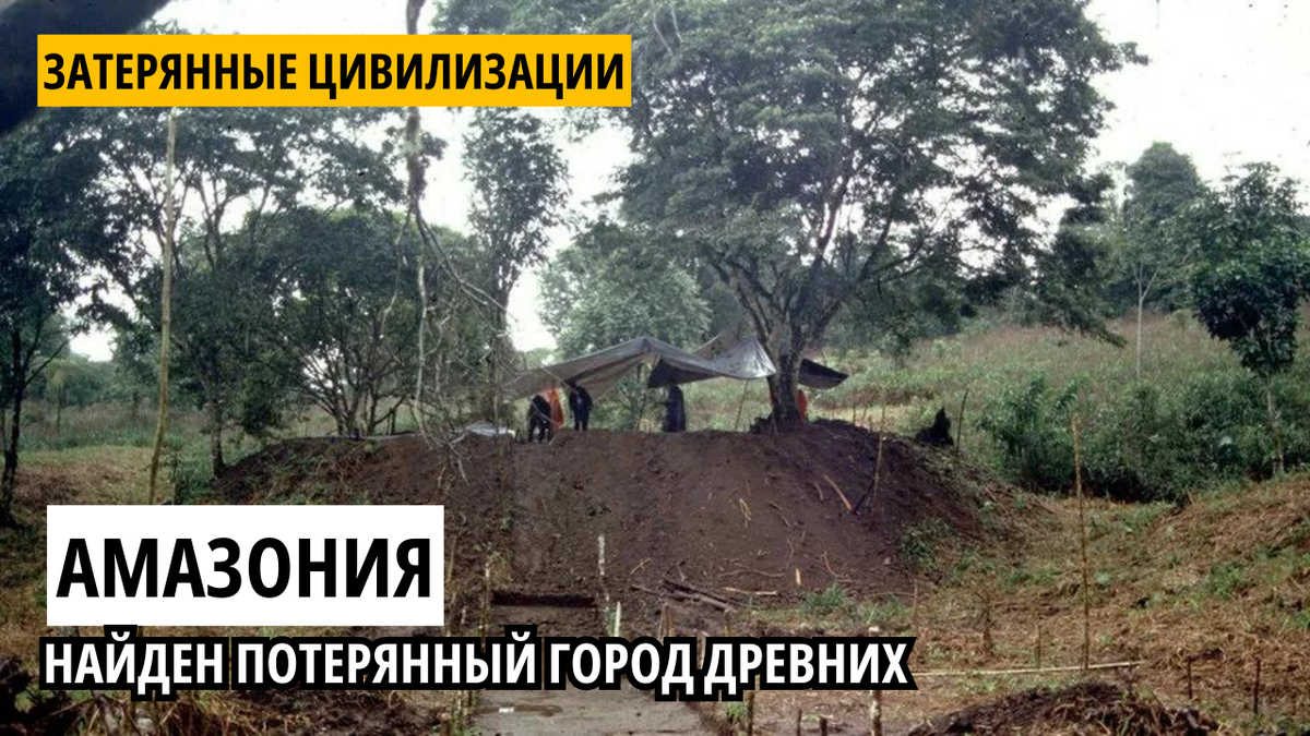В Амазонии найден потеряный город древних. 