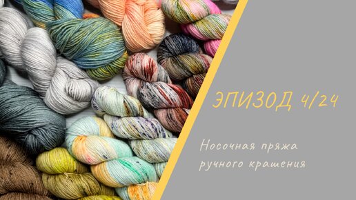 ЭПИЗОД 4/24 || Носочная пряжа ручного крашения