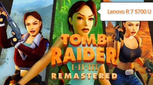 Tomb Raider I Remastered v.1.01 - тест игры на Lenovo R 7 5700 U