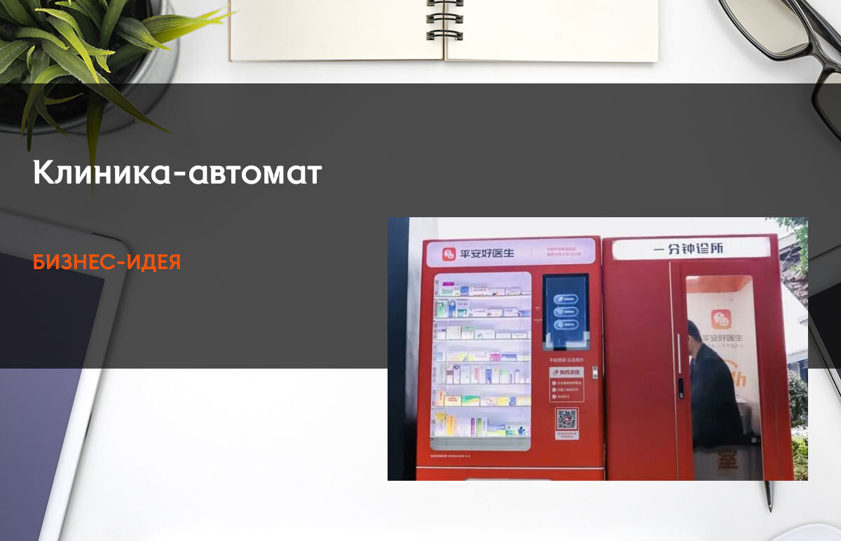 Клиника-автомат