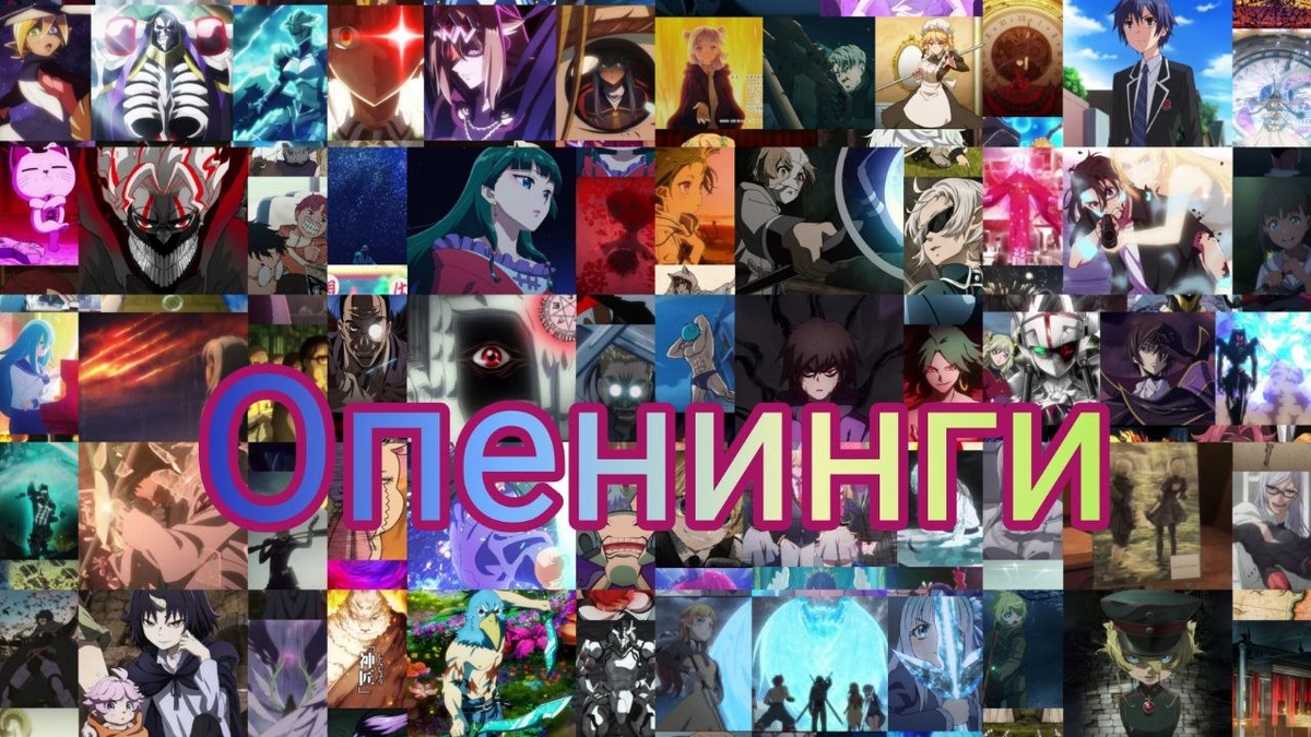 Опенинги