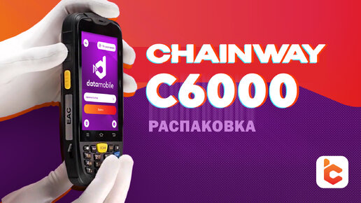 Распаковка терминала сбора данных Chainway C6000