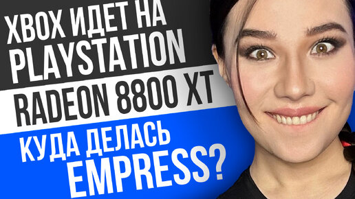 Denuvo победила EMPRESS, Radeon 8800 XT против RTX 4080, Xbox ушел на PlayStation. Игровые новости!