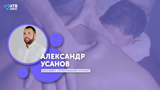 ВОПРОС СПЕЦИАЛИСТУ. Александр Усанов, массажист