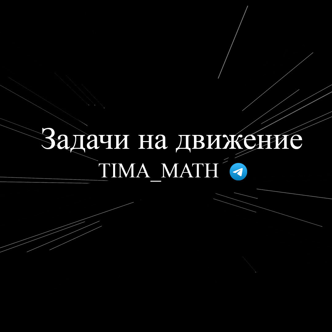 Задачи (По прямой, по воде) | TIMA_MATH | Дзен