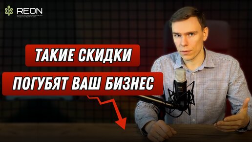 💸 Как нужно делать скидки, чтобы привлекать клиентов, а не терять их? + ПРИМЕРЫ ВНЕДРЕНИЯ СКИДОК