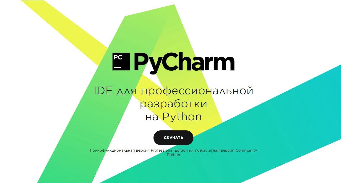 PyCharm — IDE для профессиональной разработки на Python.