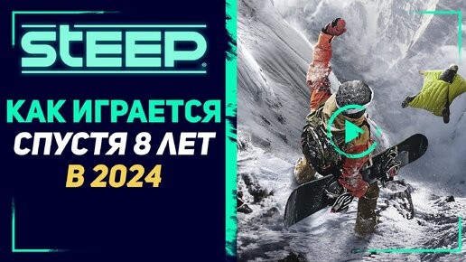 STEEP | ВПЕЧАТЛЕНИЯ СПУСТЯ 8 ЛЕТ