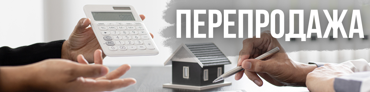 Самое выгодное для перепродажи 