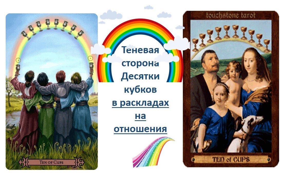 10 Кубков создает картину идеального мира и гармонии, но насколько это возможно воплотить в реальной жизни?