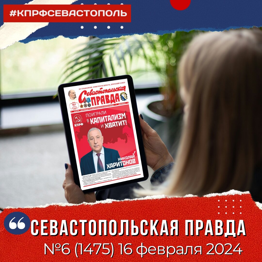 Газета “Севастопольская правда” №6, 16 февраля 2024 г | Севастополь КПРФ |  Дзен