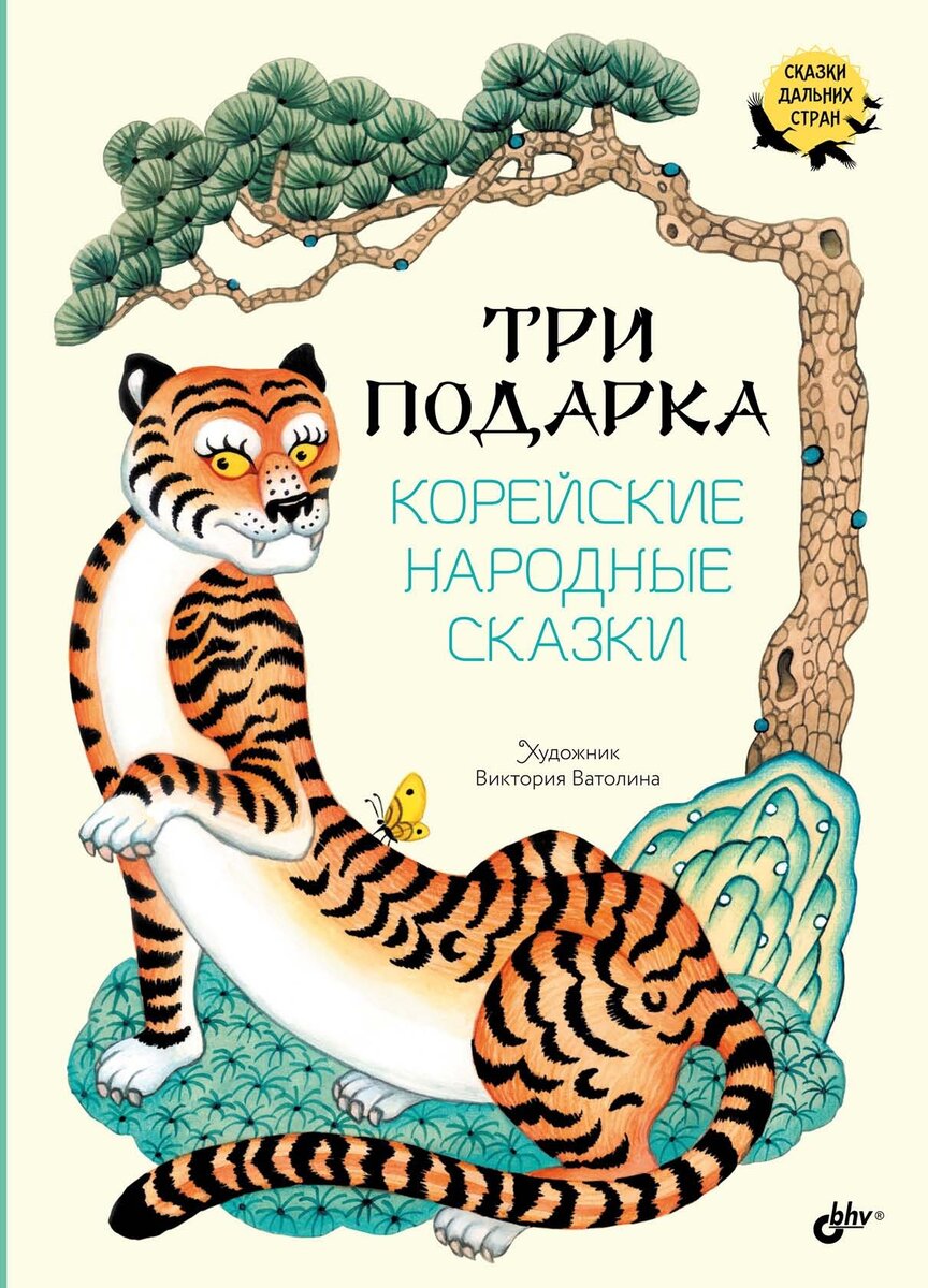 Три подарка. Корейские народные сказки (БхВ-Петербург, 2024). Пересказ Елены Катасоновой. Иллюстрации Виктории Ватолиной.