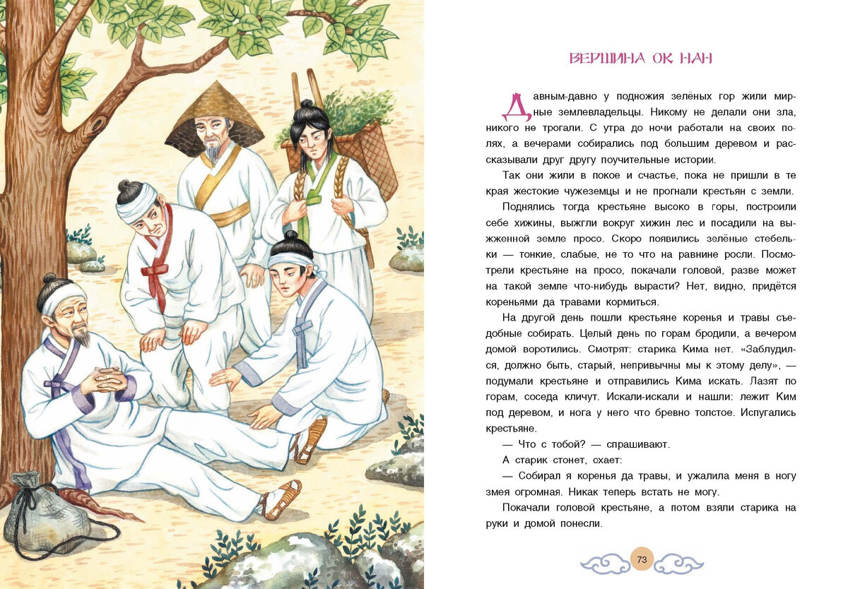 Три подарка. Корейские народные сказки (БхВ-Петербург, 2024). Пересказ Елены Катасоновой. Иллюстрации Виктории Ватолиной.