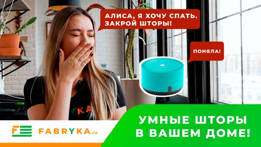 Управляйте своими шторами с помощью умной колонки Алиса!