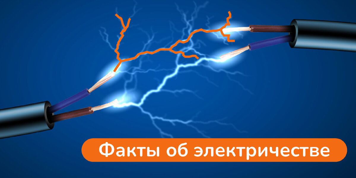 Источник: https://i.sunhome.ru/journal/227/pro-elektrichestvo-v2.orig.jpg