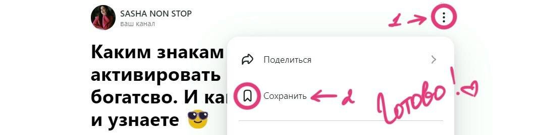 1. В начале статьи, там где заголовок, нажмите на три точечки; 2. Выберите флажок, и нажмите на слово "Сохранить". Готово! Вы великолепны 😘