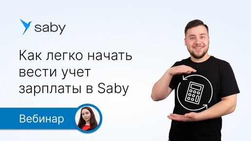 Как просто перейти на учет зарплаты в Saby