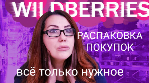 Download Video: Распаковка покупок WILDBERRIES.Обзор товаров с ценами .Купила всё нужное.Нашла самое бюджетное.