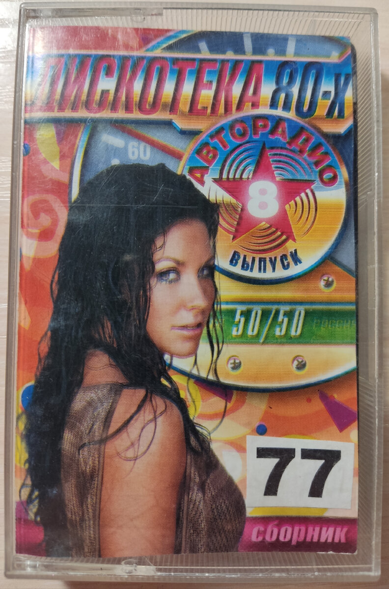 Обложка кассеты № 77