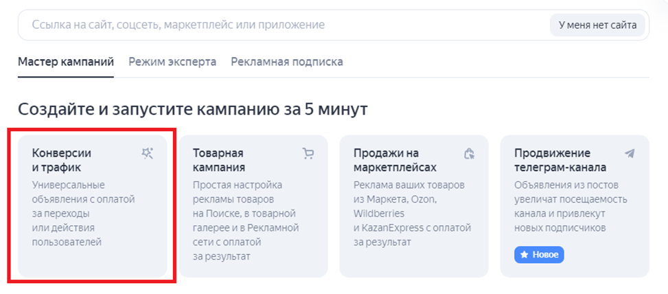 Начало создания мастера кампаний в интерфейсе Директа