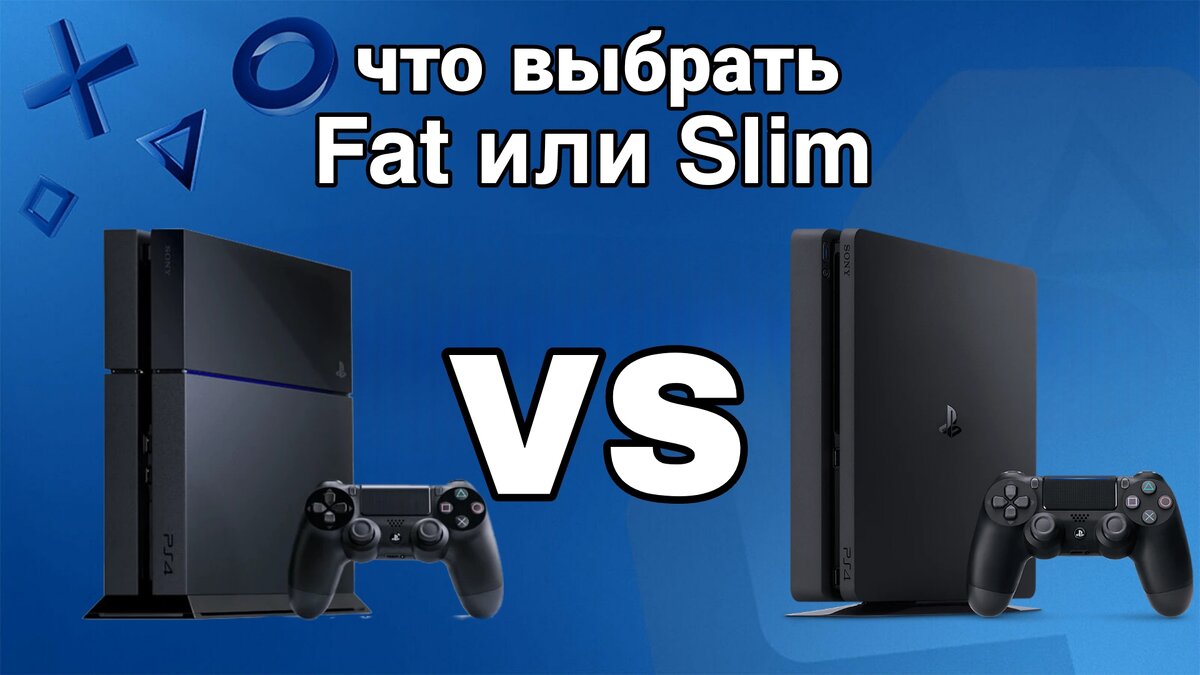 Чем отличается Ps4 fat от Ps4 slim | Evgenii artemev | Дзен