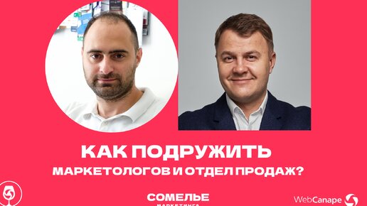 Как подружить маркетинг и продажи: советы от Ивана Полянинова