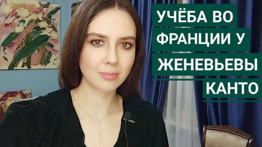 Учёба во Франции у Женевьевы Канто ученицы Сальвадора Дали