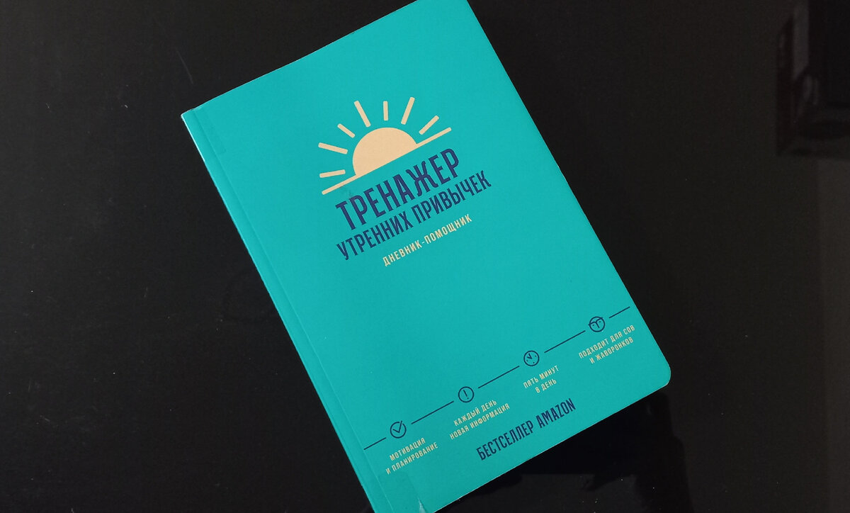 Тренажер утренних привычек: Дневник-помощник