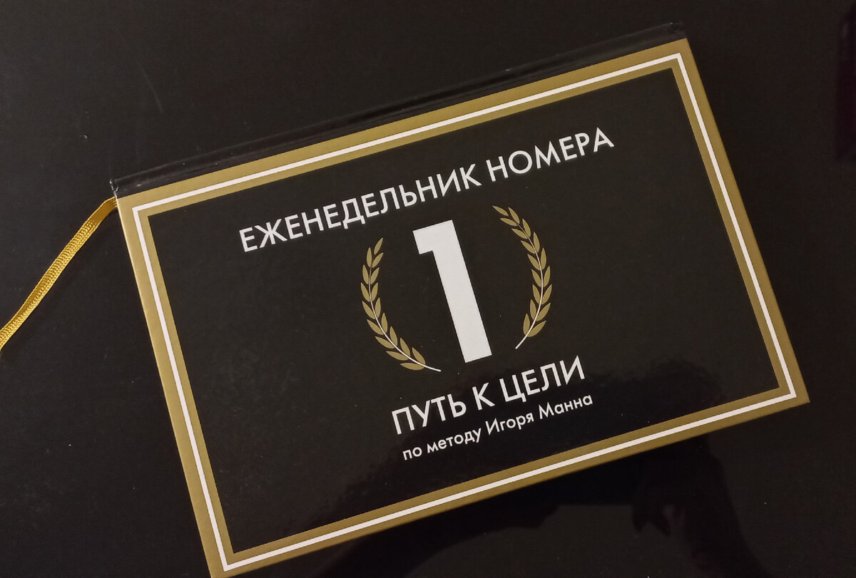  «Еженедельник Номера 1. Путь к цели»