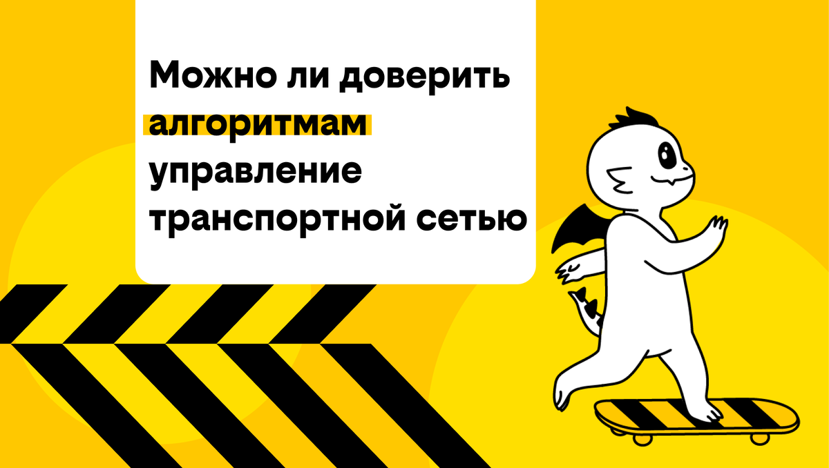 Человек или машина: можно ли доверить алгоритмам управление транспортной  сетью | билайн | Дзен