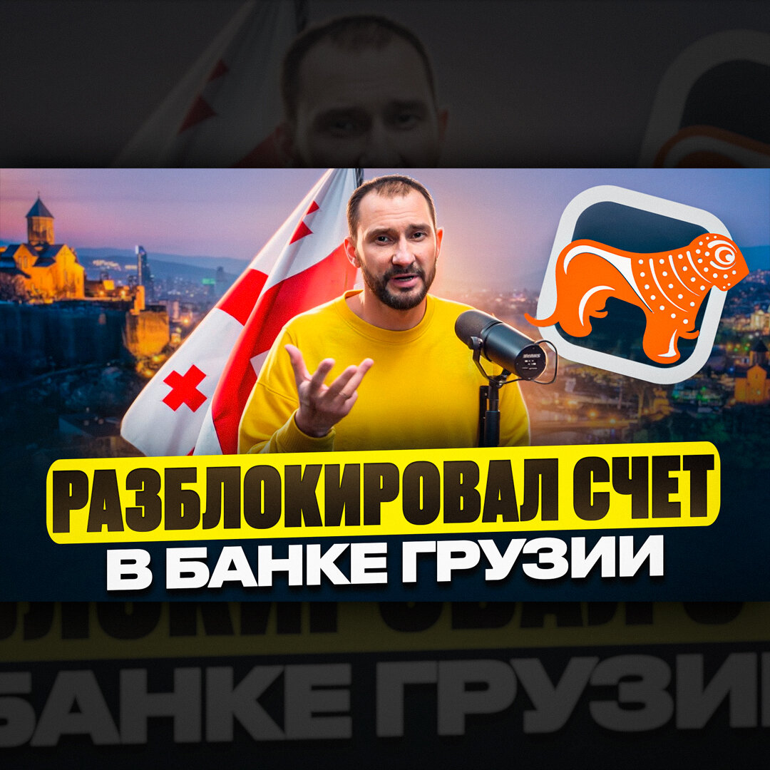 Разблокировал счет в банке Грузии 