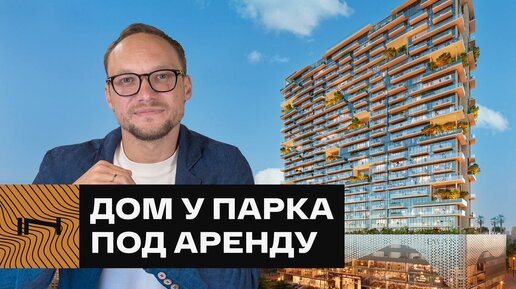 КВАРТИРЫ С БАССЕЙНАМИ и 8% годовых от сдачи в аренду. ЖК One Park Central в районе JVC в Дубае