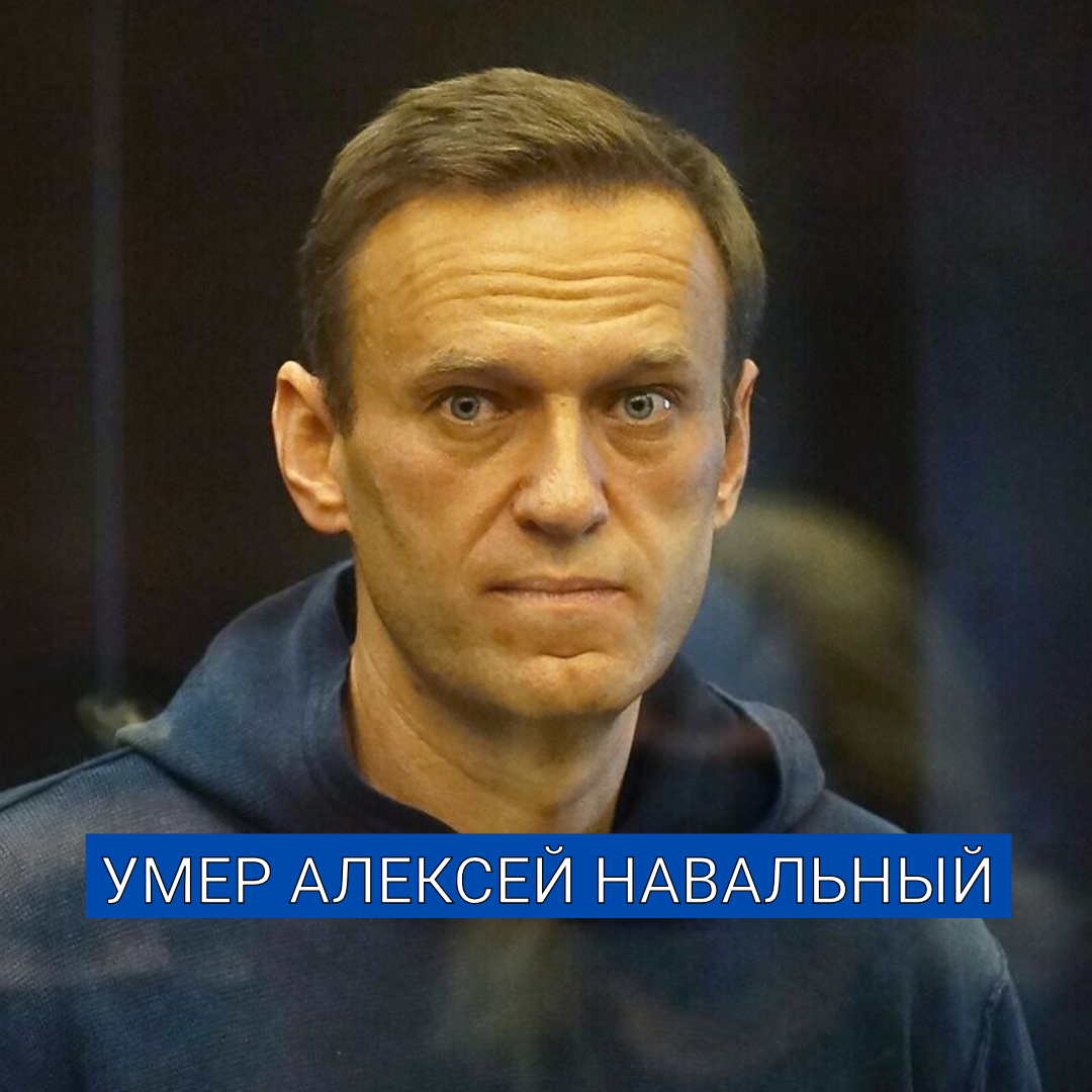 Алексей Навальный умер в Колонии.