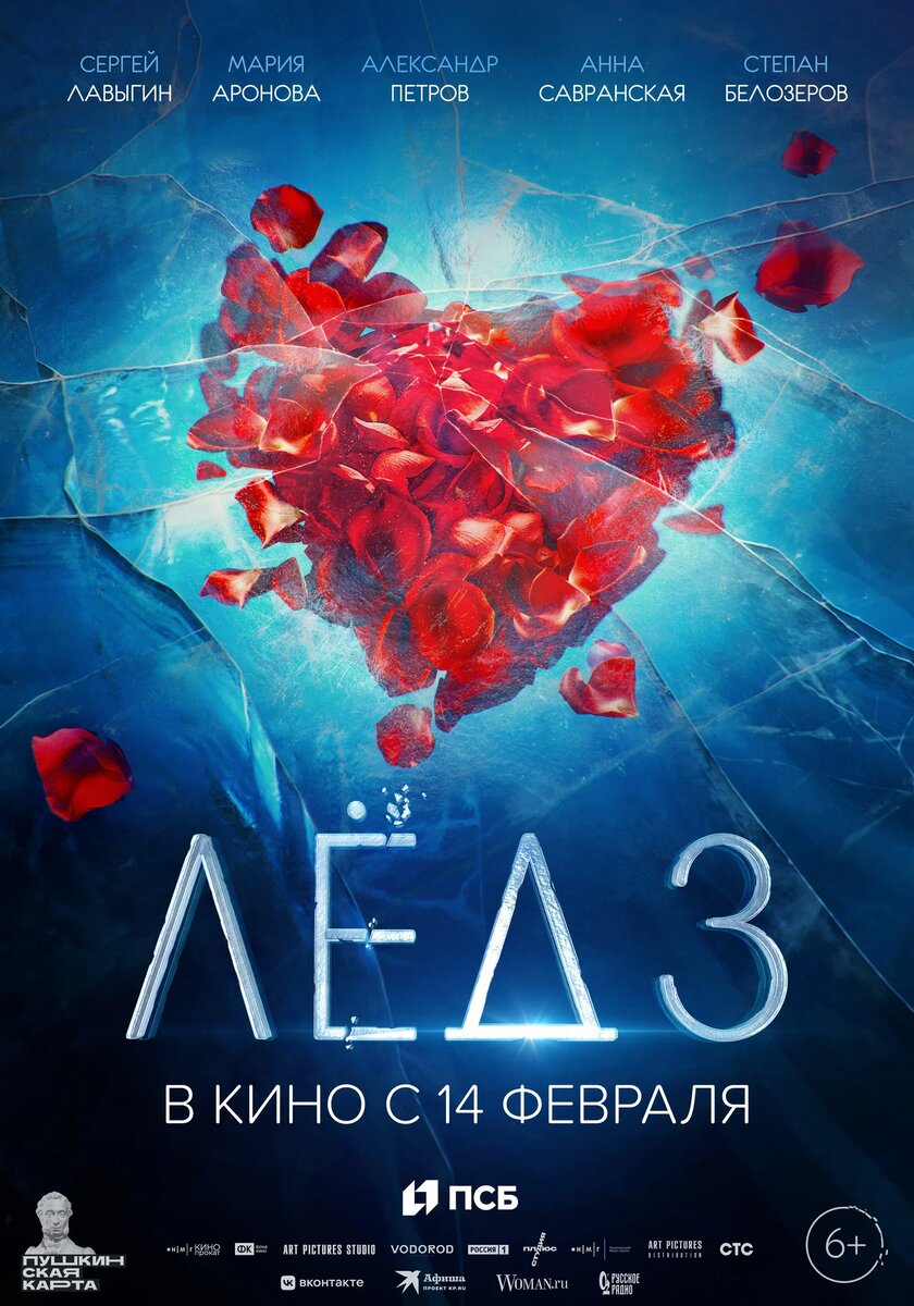 Постер к фильму "Лёд 3"