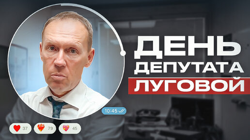 «День депутата». Андрей Луговой