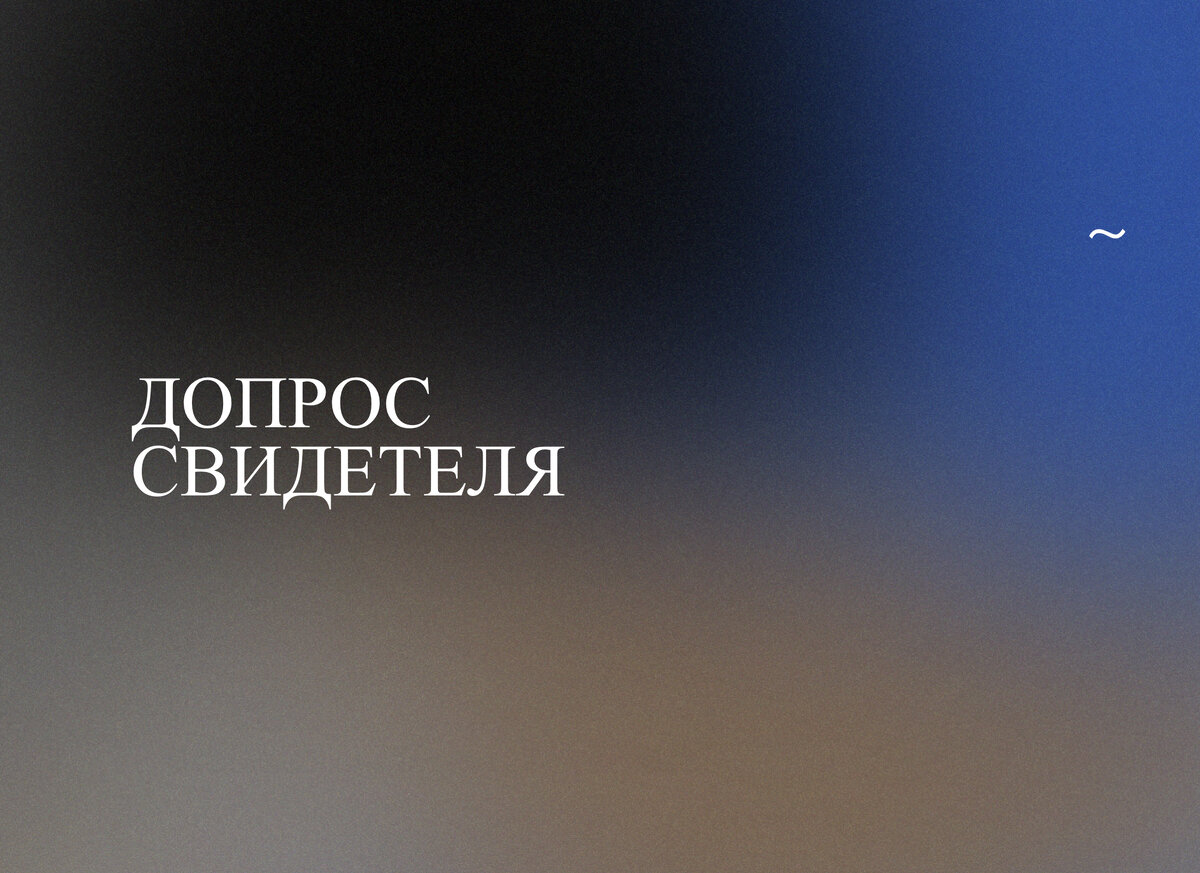 Свидетелем по уголовному делу является лицо, которому могут быть известны какие-либо обстоятельства, имеющие значение для уголовного дела.