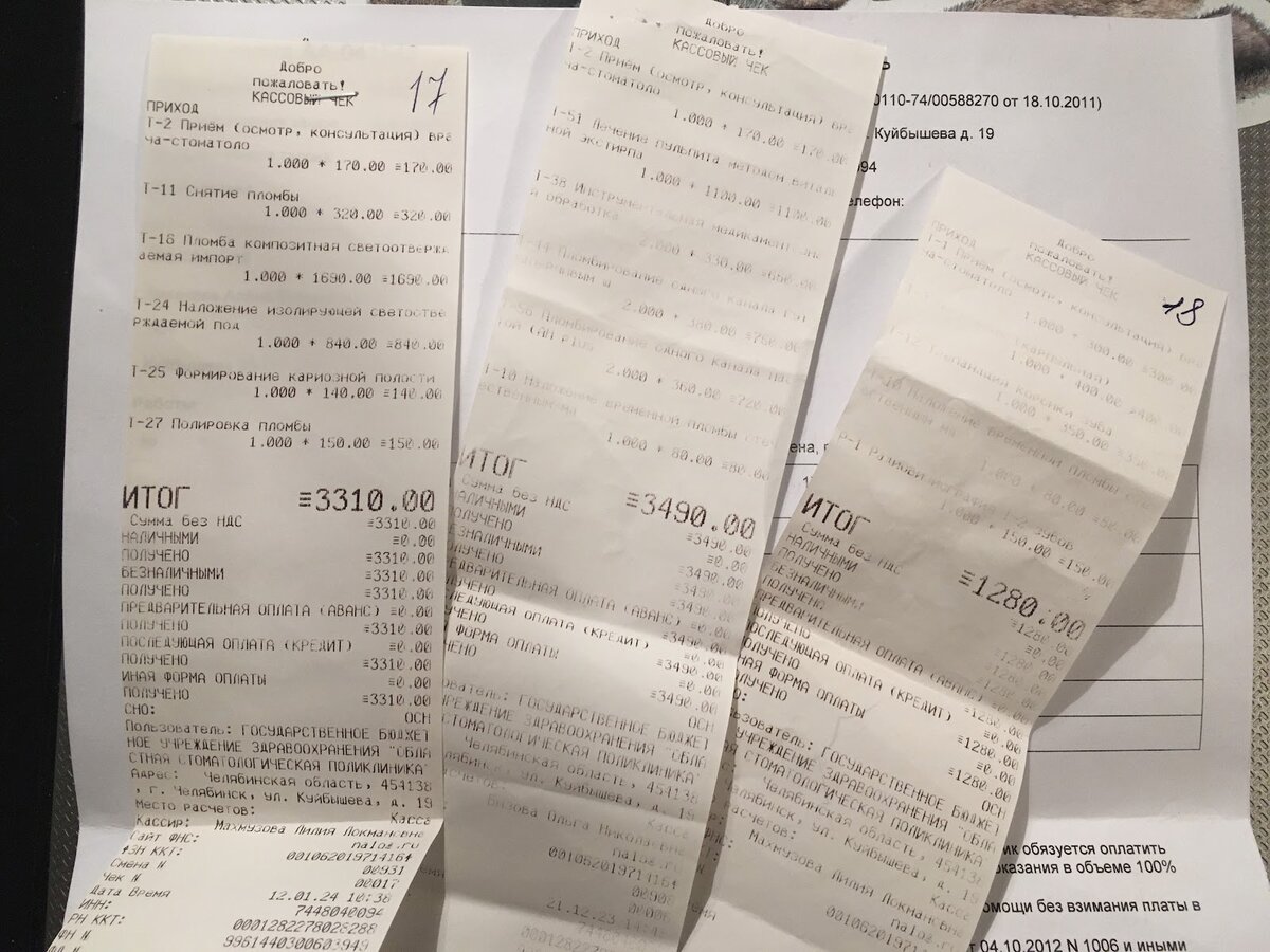 Чеки за лечение. Парочка уже успели выцвести, но если увеличить фото, то можно разобрать