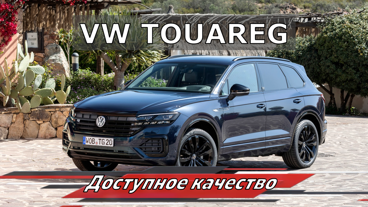 Бюджетный VW Touareg из Германии. Сколько обойдется в России ? | АвтоВоз |  Дзен