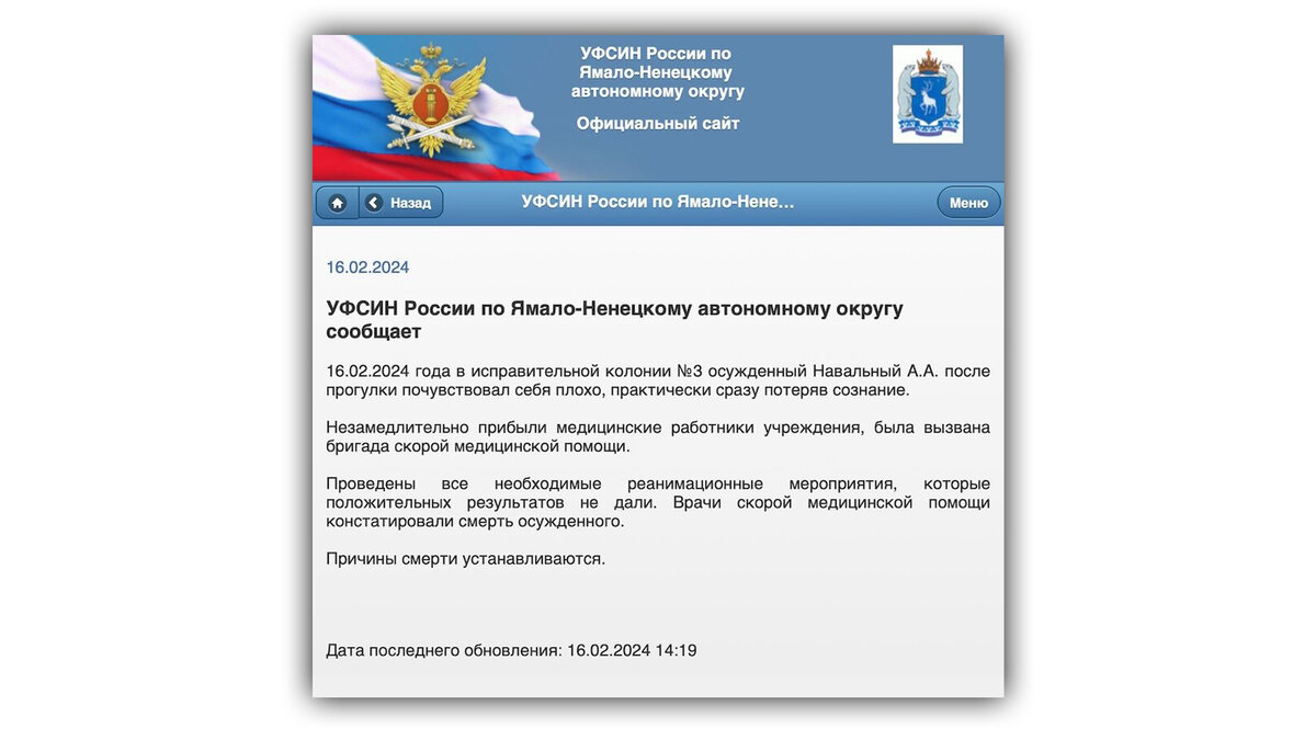 Всем привет, друзья.  УФСИН Ямало-Ненецкого автономного округа сообщило, что в исправительной колонии №3 умер Алексей Навальный.  Главное что  нужно знать в этой ситуации.