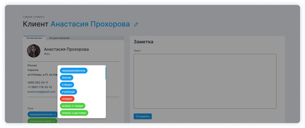 Помечайте карточки клиентов тегами, чтобы быстро и детально сегментировать базу 